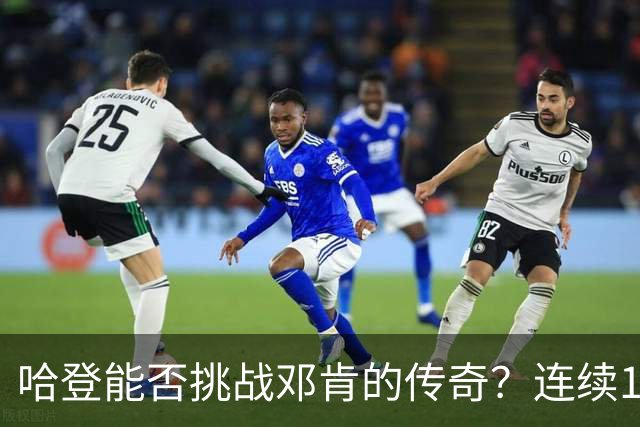 哈登能否挑战邓肯的传奇？连续17年的季后赛之路