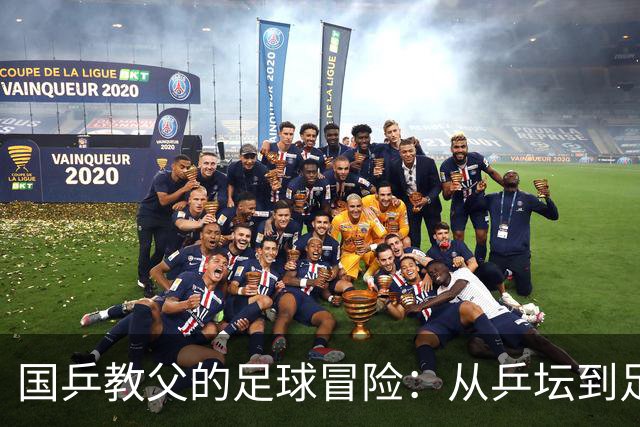 国乒教父的足球冒险：从乒坛到足坛的奇幻旅程