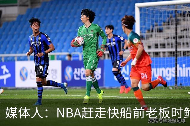 媒体人：NBA赶走快船前老板时鲍尔默曾鼎力相助 现在很难处罚他