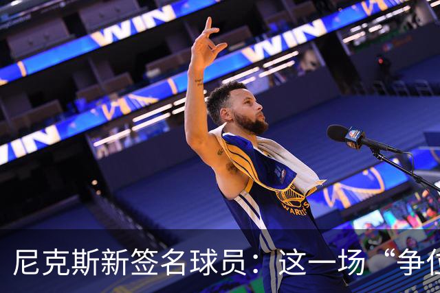 尼克斯新签名球员：这一场“争位大战”即将开打！