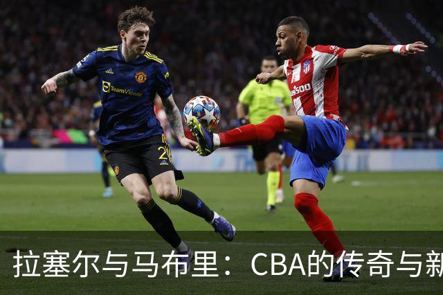 拉塞尔与马布里：CBA的传奇与新挑战
