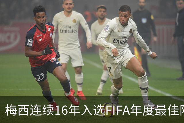 梅西连续16年入选FIFA年度最佳阵容 创历史纪录