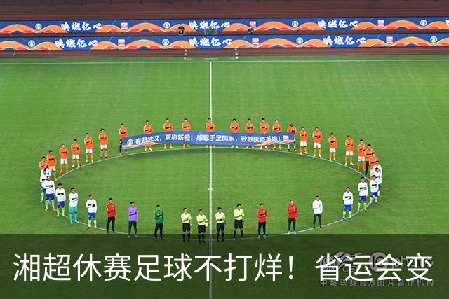 湘超休赛足球不打烊！省运会变“湘超大乱炖”，200+球员集体“回家踢球”