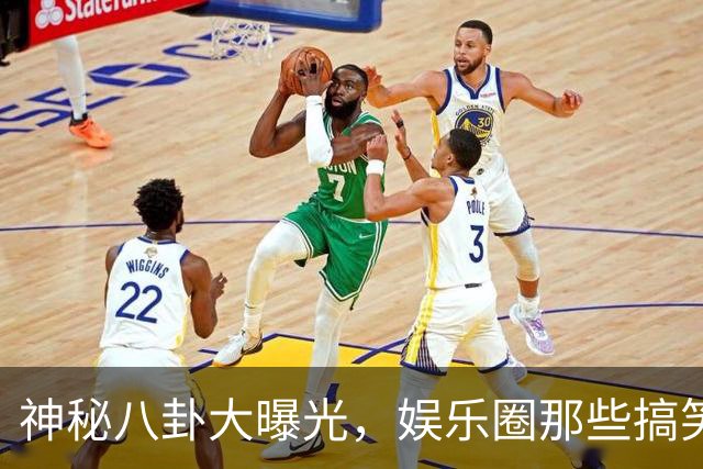 神秘八卦大曝光，娱乐圈那些搞笑秘闻！