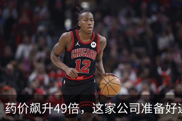 药价飙升49倍，这家公司准备好迎风飞了吗？
