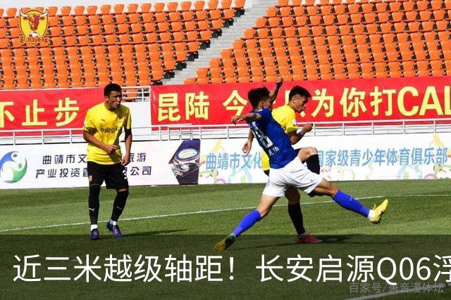 近三米越级轴距！长安启源Q06浮光银车色亮相：简约高级