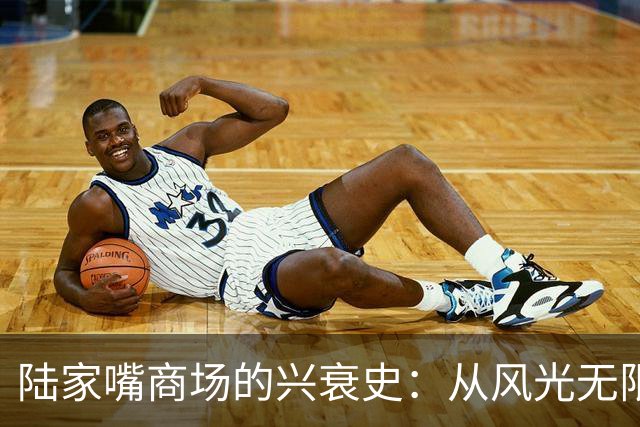 陆家嘴商场的兴衰史：从风光无限到无人问津