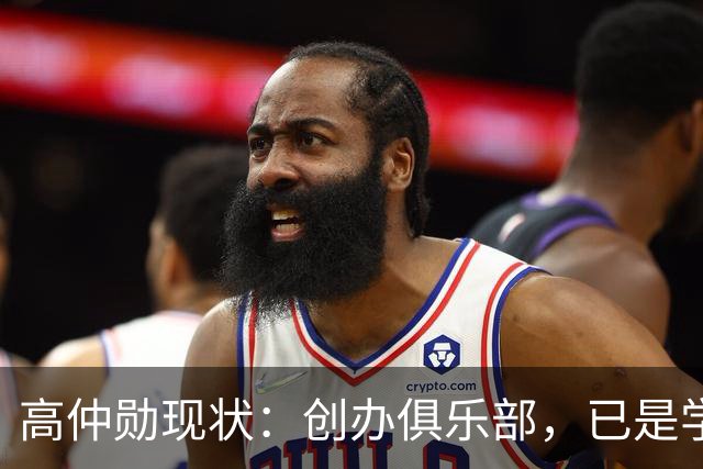 高仲勋现状：创办俱乐部，已是学院院长，两个儿子都是足球明星