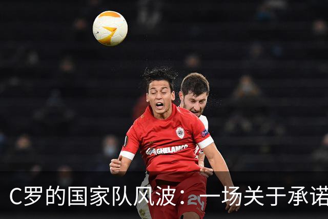 C罗的国家队风波：一场关于承诺的幽默故事