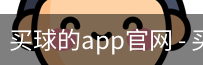 买球的app官网